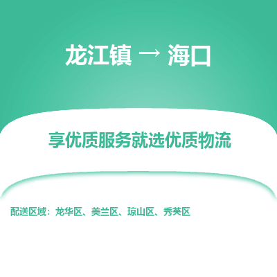 龙江到海口物流专线-龙江到海口物流公司(整车+零担) 龙江到海口物流专线-龙江到海口物流公司(整车+零担)