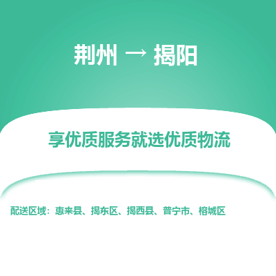 荆州到揭阳物流公司|荆州到揭阳货运返程车 荆州到揭阳物流公司|荆州到揭阳货运返程车