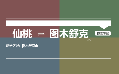 仙桃到图木舒克物流专线-仙桃至图木舒克货运公司 仙桃到图木舒克物流专线-仙桃至图木舒克货运公司
