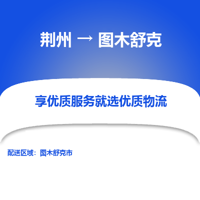 荆州到图木舒克物流公司|荆州到图木舒克货运返程车 荆州到图木舒克物流公司|荆州到图木舒克货运返程车