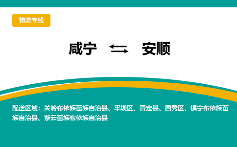 咸宁到安顺物流公司-咸宁至安顺专线-全境/直送 咸宁到安顺物流公司-咸宁至安顺专线-全境/直送