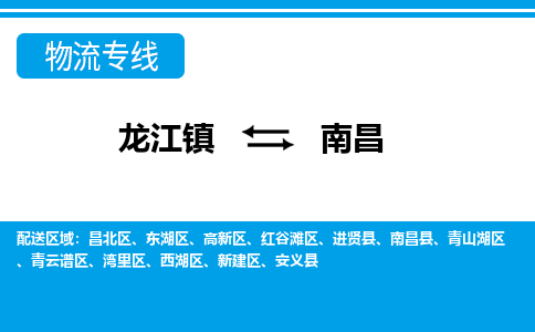 龙江到南昌物流公司-南昌物流专线-时效快 龙江到南昌物流公司-南昌物流专线-时效快