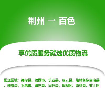 荆州到百色物流公司|荆州到百色货运返程车 荆州到百色物流公司|荆州到百色货运返程车