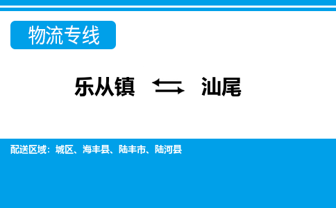 乐从到汕尾物流公司-乐从物流-汕尾全境直达专线