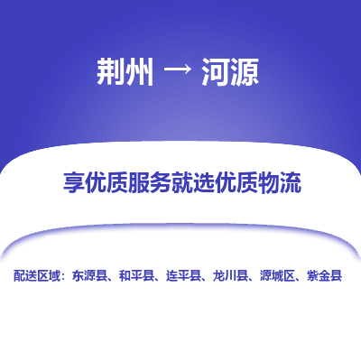 荆州到河源物流公司|荆州到河源货运返程车 荆州到河源物流公司|荆州到河源货运返程车