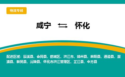 咸宁到怀化物流公司-咸宁至怀化专线-全境/直送