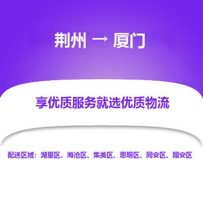 荆州到厦门物流公司|荆州到厦门货运返程车 荆州到厦门物流公司|荆州到厦门货运返程车
