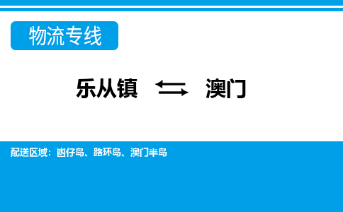 乐从到澳门物流公司-乐从物流-澳门全境直达专线 乐从到澳门物流公司-乐从物流-澳门全境直达专线