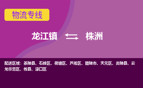 龙江到株洲物流公司-株洲物流专线-时效快