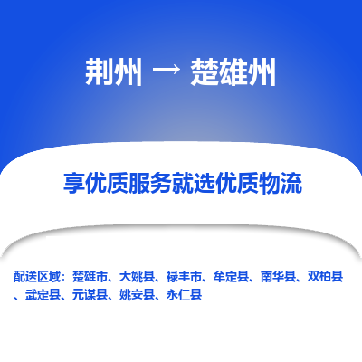 荆州到楚雄州物流公司|荆州到楚雄州货运返程车 荆州到楚雄州物流公司|荆州到楚雄州货运返程车
