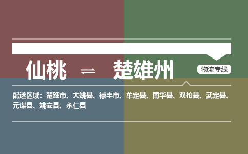 仙桃到楚雄州物流专线-仙桃至楚雄州货运公司 仙桃到楚雄州物流专线-仙桃至楚雄州货运公司