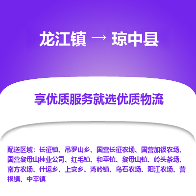 龙江到琼中县物流专线-龙江到琼中县物流公司(整车+零担) 龙江到琼中县物流专线-龙江到琼中县物流公司(整车+零担)
