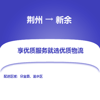 荆州到新余物流公司|荆州到新余货运返程车 荆州到新余物流公司|荆州到新余货运返程车