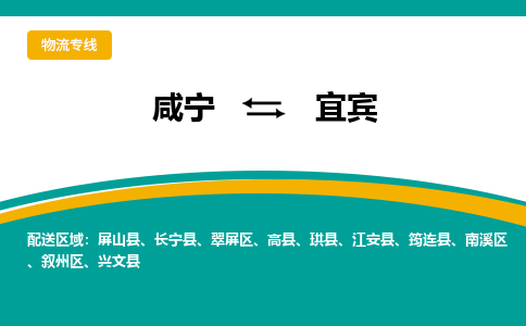 咸宁到宜宾物流公司-咸宁至宜宾专线-全境/直送 咸宁到宜宾物流公司-咸宁至宜宾专线-全境/直送