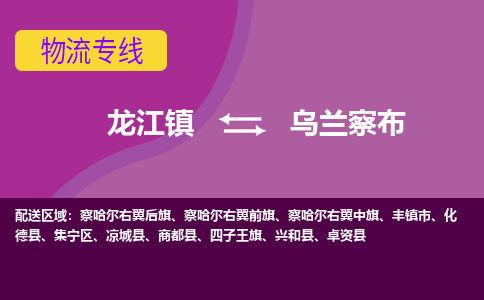 龙江到乌兰察布物流公司-乌兰察布物流专线-时效快