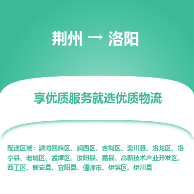 荆州到洛阳物流公司|荆州到洛阳货运返程车 荆州到洛阳物流公司|荆州到洛阳货运返程车