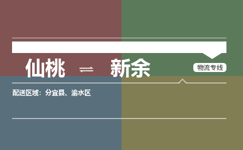 仙桃到新余物流专线-仙桃至新余货运公司 仙桃到新余物流专线-仙桃至新余货运公司