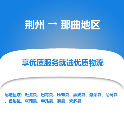 荆州到那曲地区物流公司|荆州到那曲地区货运返程车 荆州到那曲地区物流公司|荆州到那曲地区货运返程车