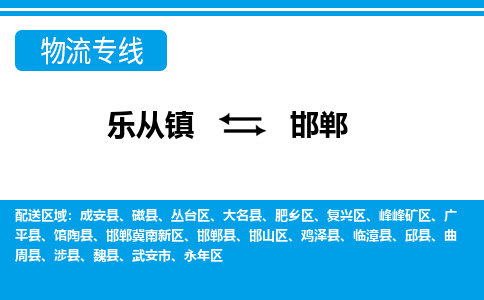 乐从到邯郸物流公司-乐从物流-邯郸全境直达专线 乐从到邯郸物流公司-乐从物流-邯郸全境直达专线