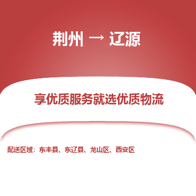 荆州到辽源物流公司|荆州到辽源货运返程车 荆州到辽源物流公司|荆州到辽源货运返程车
