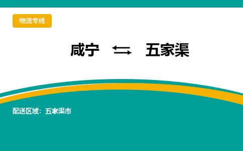 咸宁到五家渠物流公司-咸宁至五家渠专线-全境/直送 咸宁到五家渠物流公司-咸宁至五家渠专线-全境/直送