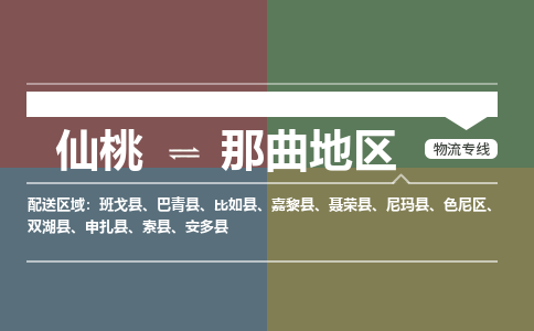 仙桃到那曲地区物流专线-仙桃至那曲地区货运公司