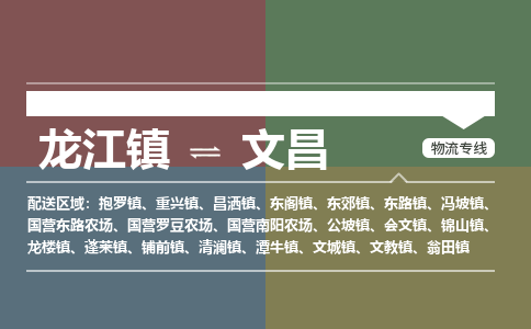 龙江到文昌物流专线-龙江到文昌物流公司(整车+零担) 龙江到文昌物流专线-龙江到文昌物流公司(整车+零担)