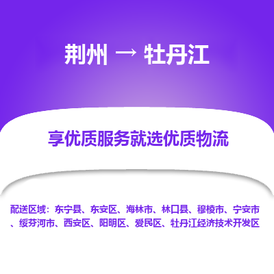 荆州到牡丹江物流公司|荆州到牡丹江货运返程车 荆州到牡丹江物流公司|荆州到牡丹江货运返程车
