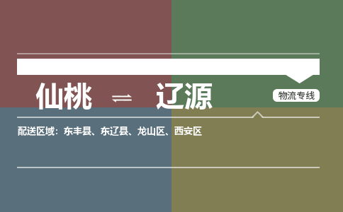 仙桃到辽源物流专线-仙桃至辽源货运公司 仙桃到辽源物流专线-仙桃至辽源货运公司