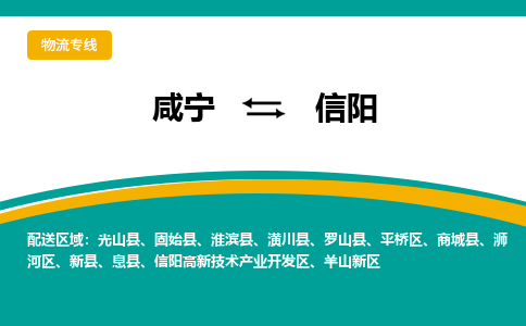 咸宁到信阳物流公司-咸宁至信阳专线-全境/直送 咸宁到信阳物流公司-咸宁至信阳专线-全境/直送