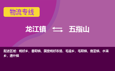 龙江到五指山物流专线-龙江到五指山物流公司(整车+零担)