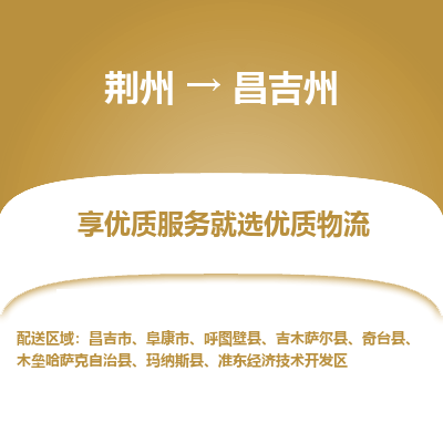 荆州到昌吉州物流公司|荆州到昌吉州货运返程车