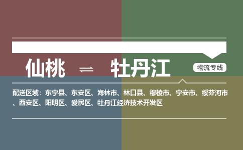 仙桃到牡丹江物流专线-仙桃至牡丹江货运公司 仙桃到牡丹江物流专线-仙桃至牡丹江货运公司