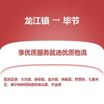 龙江到毕节物流专线-龙江到毕节物流公司(整车+零担) 龙江到毕节物流专线-龙江到毕节物流公司(整车+零担)