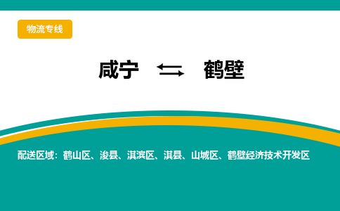咸宁到鹤壁物流公司-咸宁至鹤壁专线-全境/直送 咸宁到鹤壁物流公司-咸宁至鹤壁专线-全境/直送