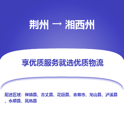 荆州到湘西州物流公司|荆州到湘西州货运返程车 荆州到湘西州物流公司|荆州到湘西州货运返程车