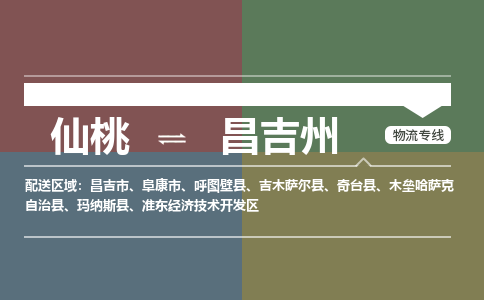 仙桃到昌吉州物流专线-仙桃至昌吉州货运公司