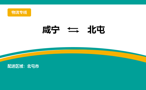 咸宁到北屯物流公司-咸宁至北屯专线-全境/直送