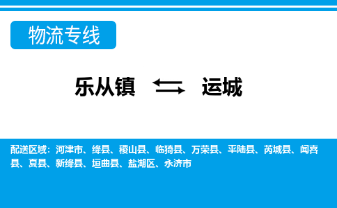 乐从到运城物流公司-乐从物流-运城全境直达专线 乐从到运城物流公司-乐从物流-运城全境直达专线