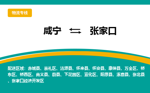 咸宁到张家口物流公司-咸宁至张家口专线-全境/直送
