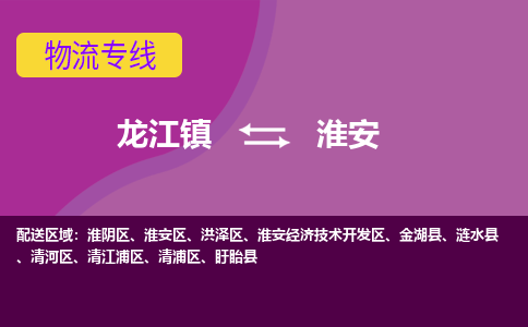 龙江到淮安物流公司-淮安物流专线-时效快 龙江到淮安物流公司-淮安物流专线-时效快