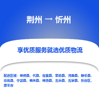 荆州到忻州物流公司|荆州到忻州货运返程车 荆州到忻州物流公司|荆州到忻州货运返程车