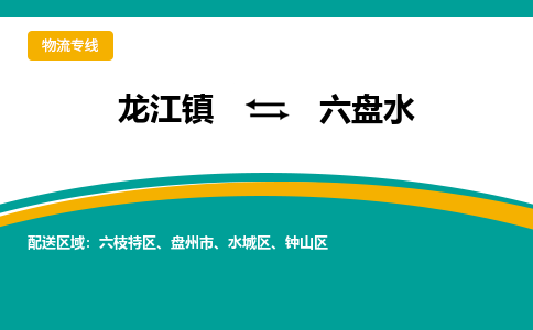 龙江到六盘水物流专线-龙江到六盘水物流公司(整车+零担) 龙江到六盘水物流专线-龙江到六盘水物流公司(整车+零担)