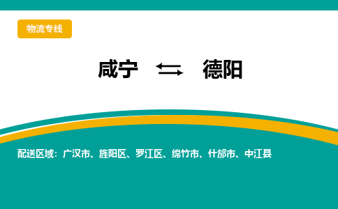 咸宁到德阳物流公司-咸宁至德阳专线-全境/直送 咸宁到德阳物流公司-咸宁至德阳专线-全境/直送
