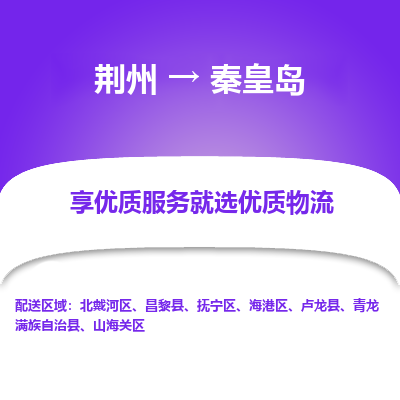 荆州到秦皇岛物流公司|荆州到秦皇岛货运返程车 荆州到秦皇岛物流公司|荆州到秦皇岛货运返程车