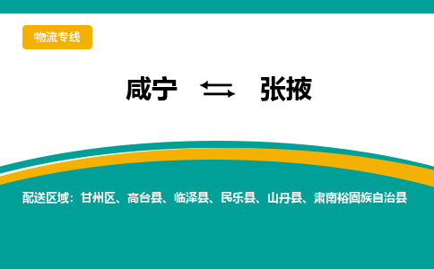 咸宁到张掖物流公司-咸宁至张掖专线-全境/直送