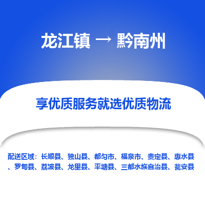 龙江到黔南州物流专线-龙江到黔南州物流公司(整车+零担) 龙江到黔南州物流专线-龙江到黔南州物流公司(整车+零担)