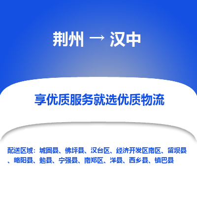 荆州到汉中物流公司|荆州到汉中货运返程车 荆州到汉中物流公司|荆州到汉中货运返程车