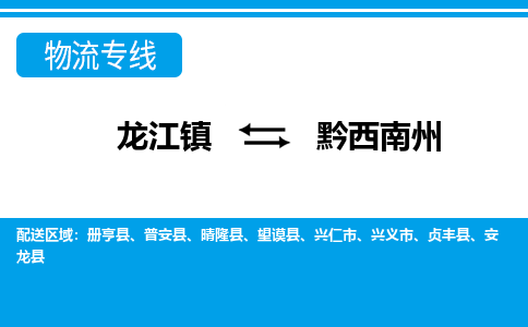 龙江到黔西南州物流公司-黔西南州物流专线-时效快 龙江到黔西南州物流公司-黔西南州物流专线-时效快