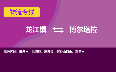 龙江到博尔塔拉物流公司-博尔塔拉物流专线-时效快 龙江到博尔塔拉物流公司-博尔塔拉物流专线-时效快